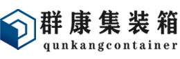 乌坡镇集装箱 - 乌坡镇二手集装箱 - 乌坡镇海运集装箱 - 群康集装箱服务有限公司